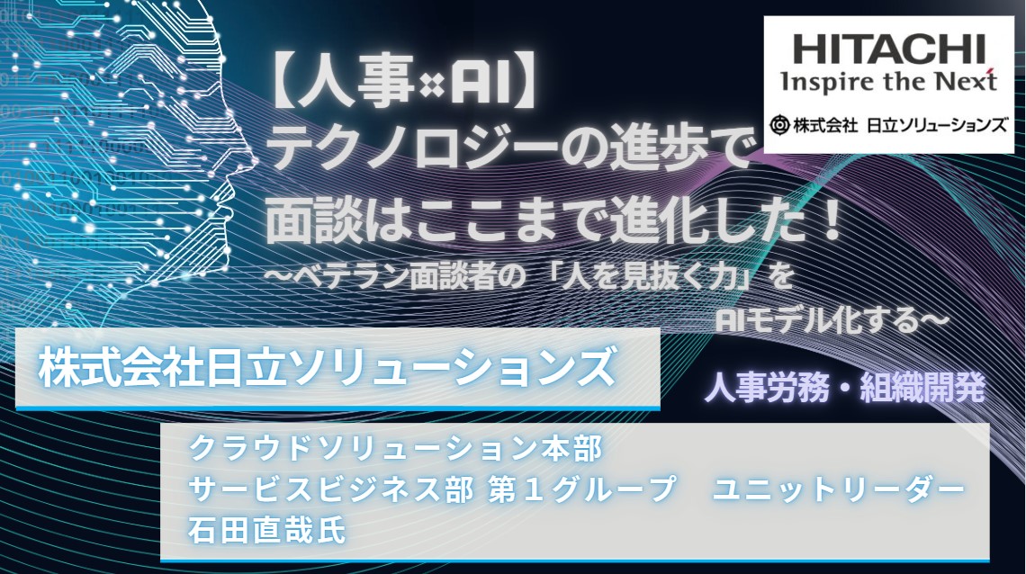 【人事×AI】テクノロジーの進歩で面談はここまで進化した！ ～ベテラン面談者の「人を見抜く力」をAIモデル化する～